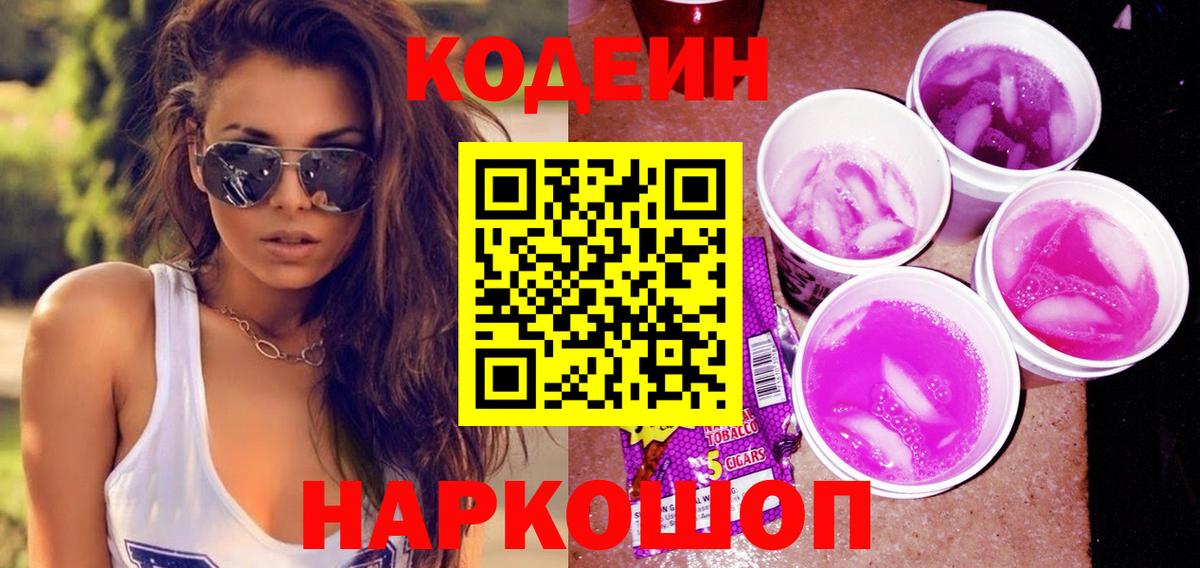 Волхов  Codein Purple Drank  Вход с VPN 